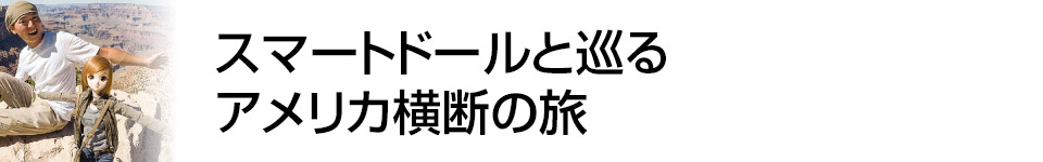 【撮影特集】三脚 × セルフポートレート　スマートドールと巡るアメリカ横断の旅