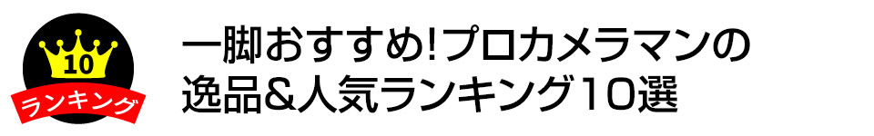 【プロの逸品】一脚おすすめ！　プロカメラマンの逸品＆人気ランキング10選