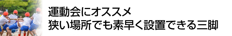 マイナビニュース　【運動会にオススメ】パパ・ママの必須アイテム「三脚」はここまで進化していた！