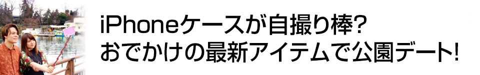 おでかけメディア「アウモ」　iPhoneケースが自撮り棒？おでかけの最新アイテムで公園デート！