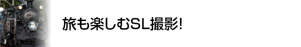 【撮影特集】旅も楽しむSL撮影！