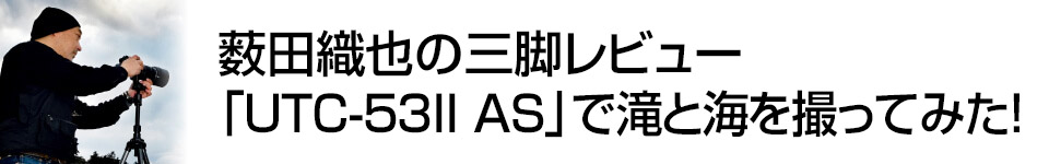 スタジオグラフィックス　薮田織也の三脚レビュー　UTC-53II ASで滝と海を撮ってみた！　写真家：薮田 織也氏