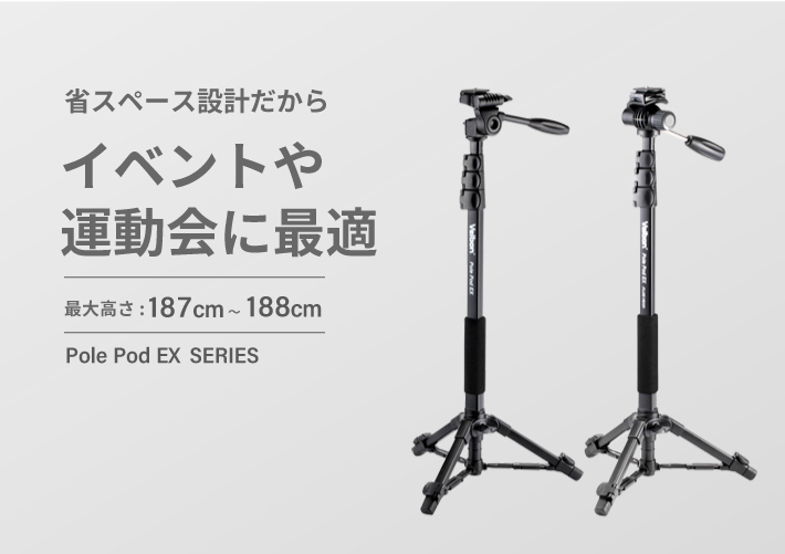 省スペース設計だからイベントや運動会に最適　Pole Pod EX SERIES