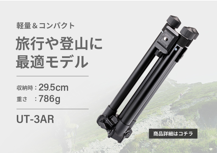 軽量&コンパクト 旅行や登山に最適モデル　UT-3AR