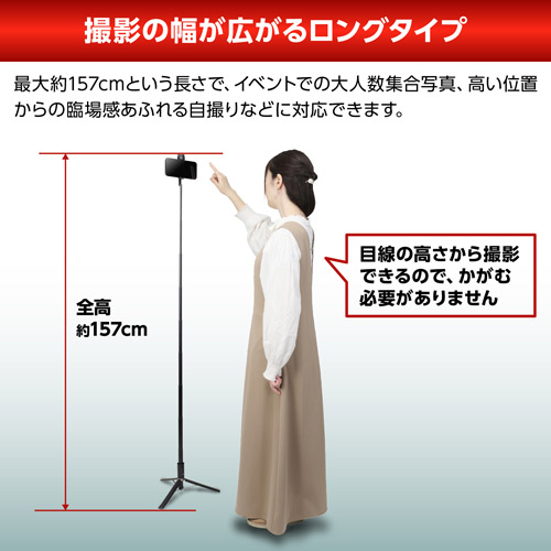 撮影の幅が広がるロングタイプ