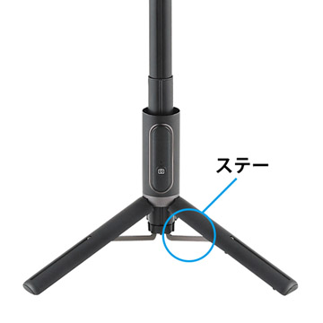 メタルステー付きで高い安定感