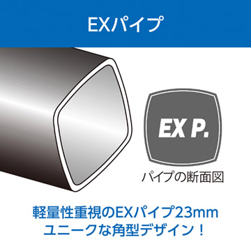 EXパイプ