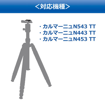 対応機種：カルマーニュN543 TT／N443 TT／N453 TT