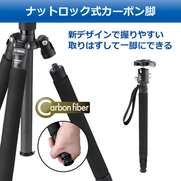 ナットロック式カーボン脚を採用。一脚機能内蔵