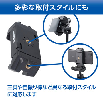 撮影したいアングルや方向に合わせて三脚や自撮り棒などの異なる取付スタイルに対応