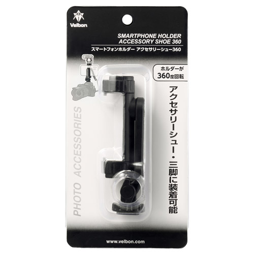 Velbon（ベルボン）スマートフォンホルダー アクセサリーシュー 360